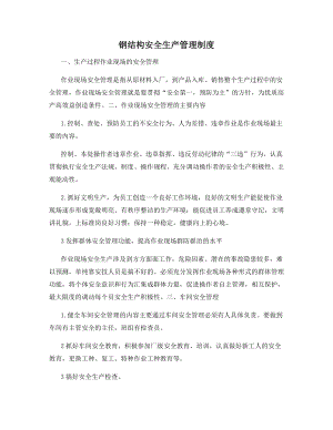 钢结构安全生产管理制度.docx