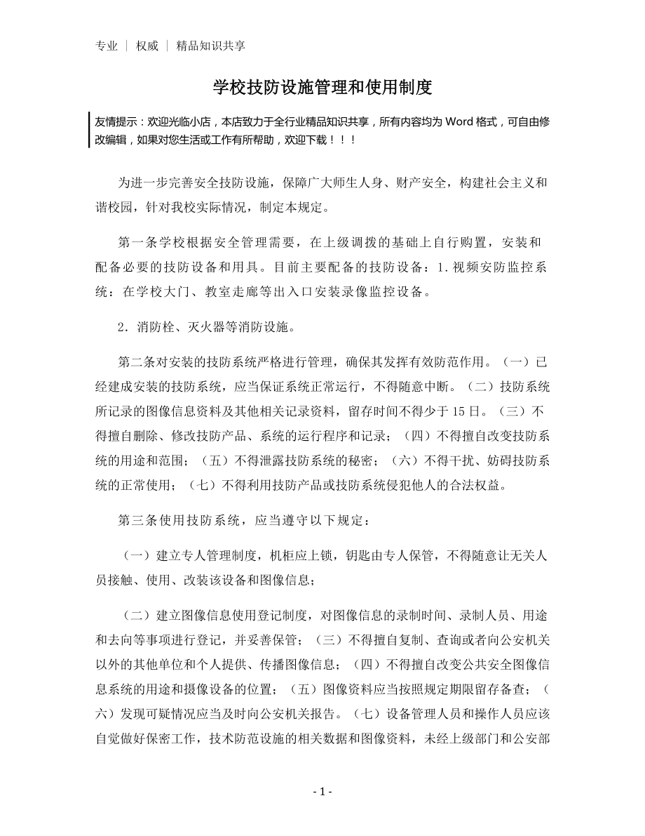 学校技防设施管理和使用制度.docx_第1页