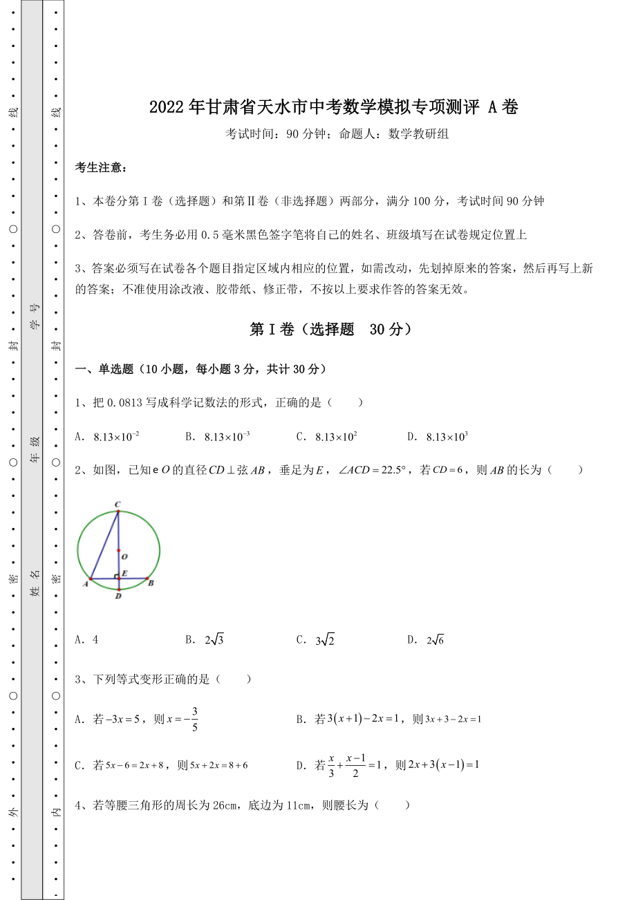 备考练习2022年甘肃省天水市中考数学模拟专项测评-A卷(含答案及解析).docx_第1页