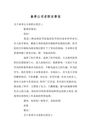 春季公司求职自荐信汇总.docx