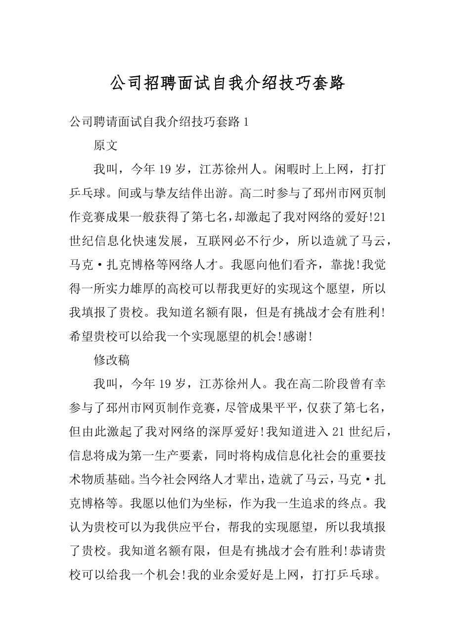 公司招聘面试自我介绍技巧套路精选.docx_第1页