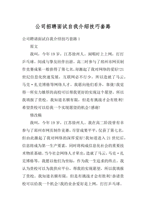 公司招聘面试自我介绍技巧套路精选.docx