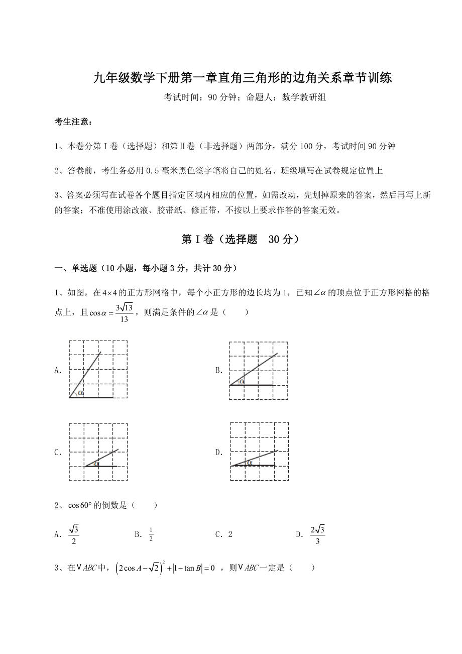 强化训练北师大版九年级数学下册第一章直角三角形的边角关系章节训练试题(含详细解析).docx_第1页