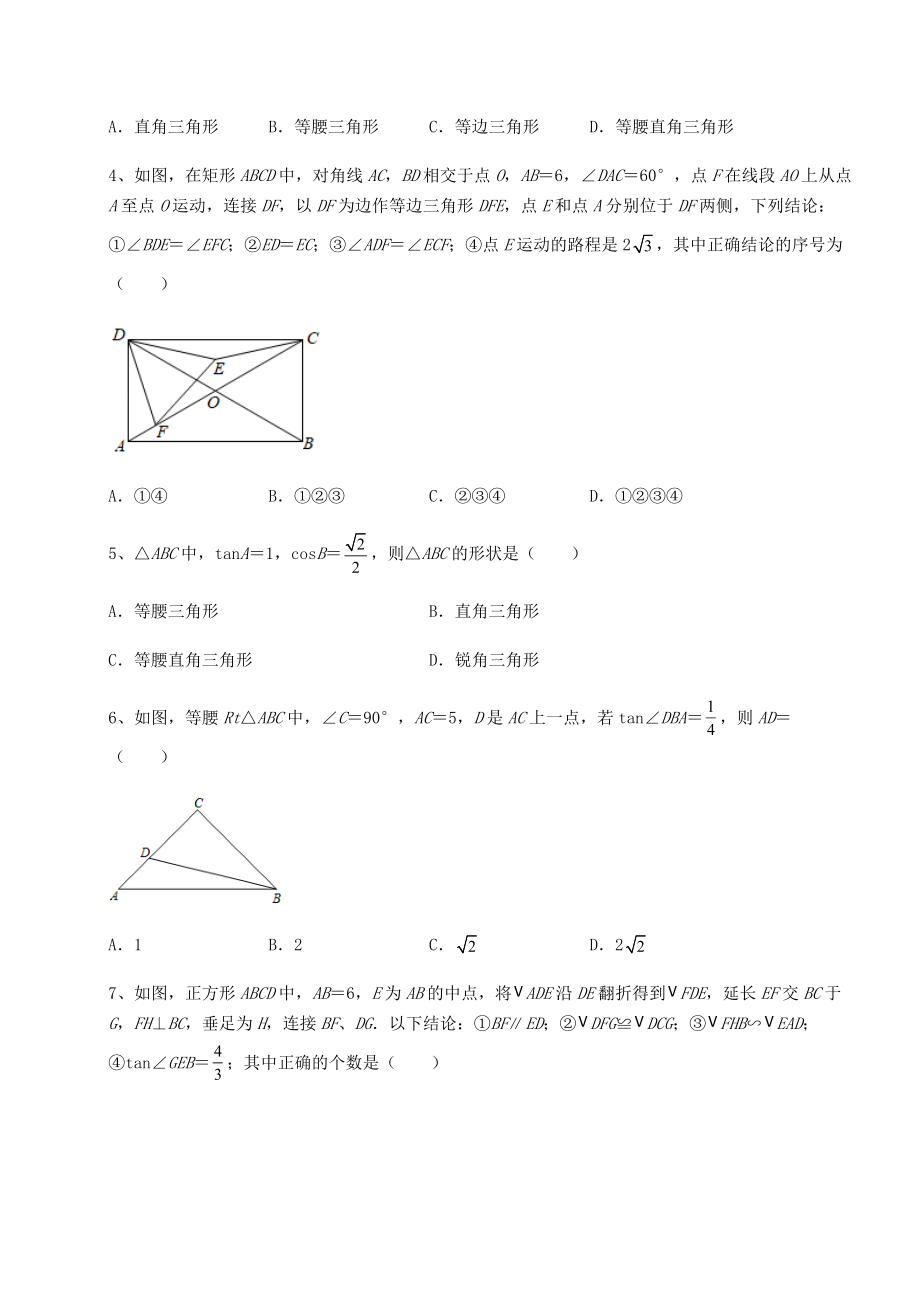 强化训练北师大版九年级数学下册第一章直角三角形的边角关系章节训练试题(含详细解析).docx_第2页