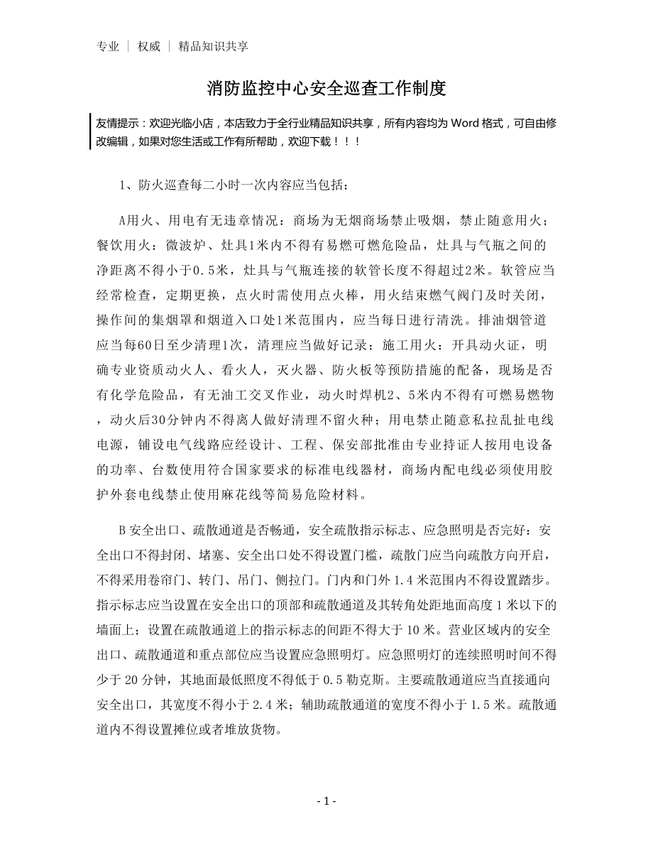 消防监控中心安全巡查工作制度.docx_第1页