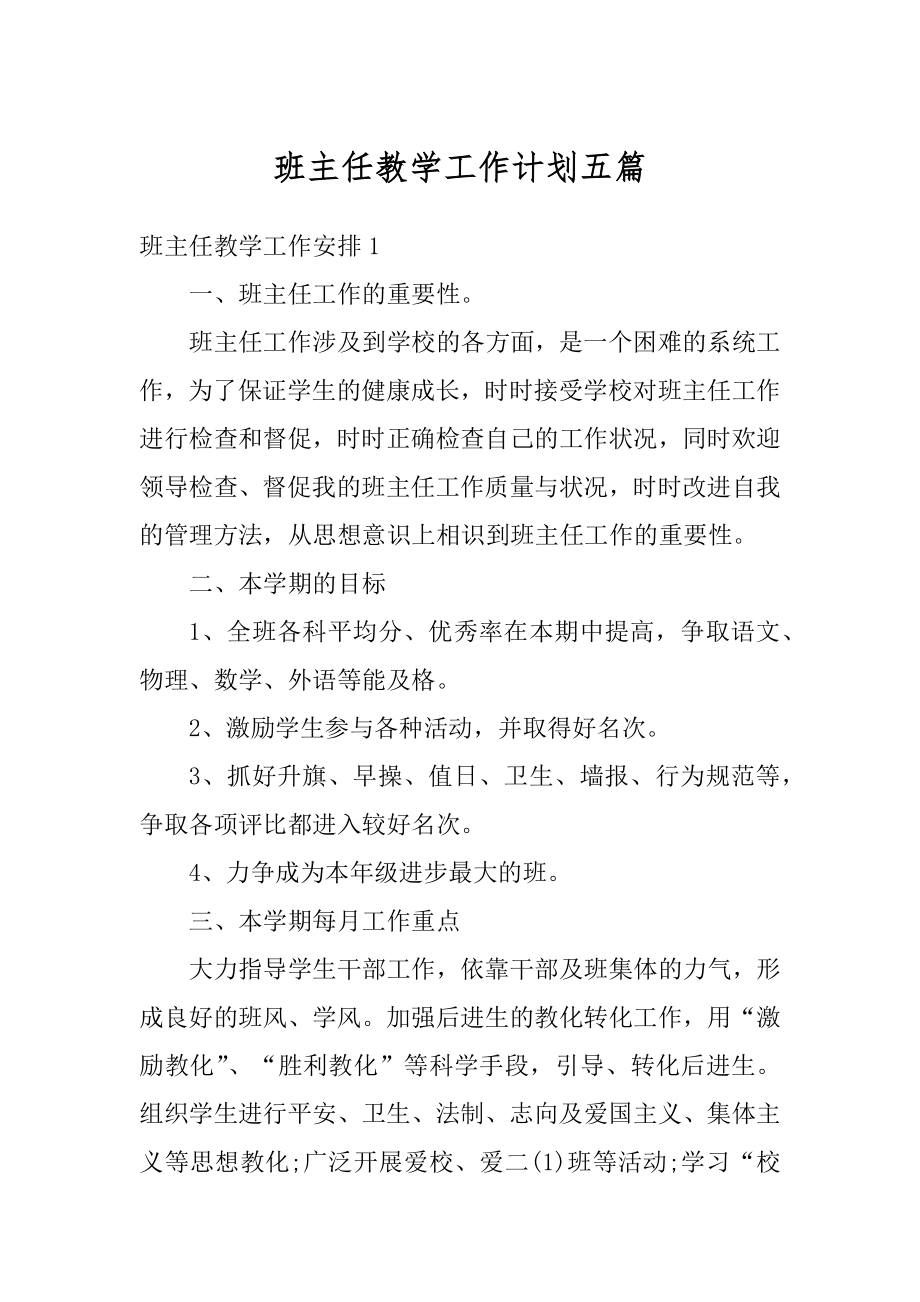 班主任教学工作计划五篇精品.docx_第1页