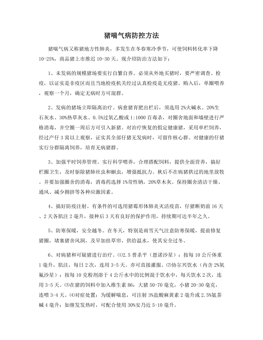 猪喘气病防控方法.docx_第1页