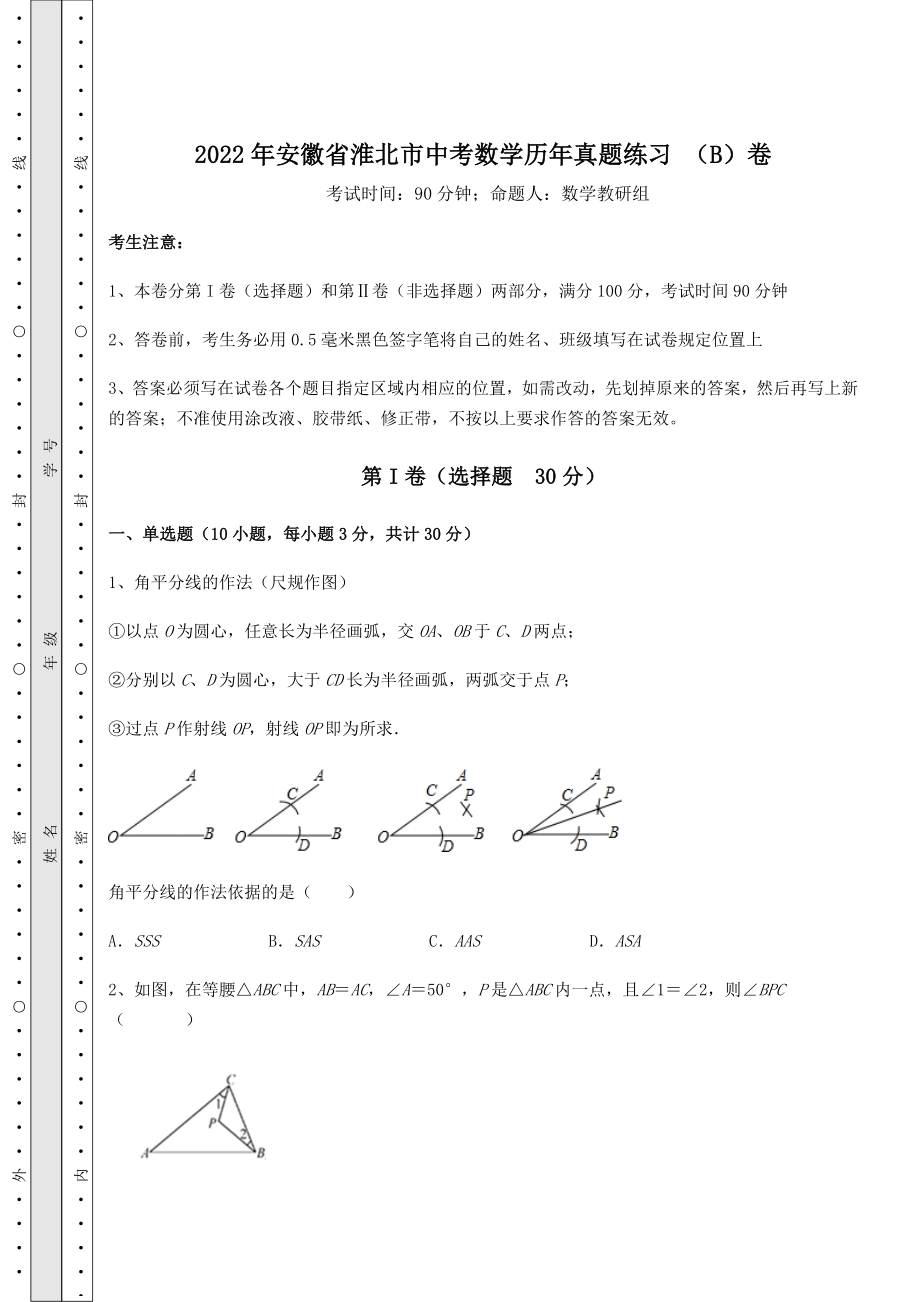 【真题汇编】2022年安徽省淮北市中考数学历年真题练习-(B)卷(含答案及解析).docx_第1页