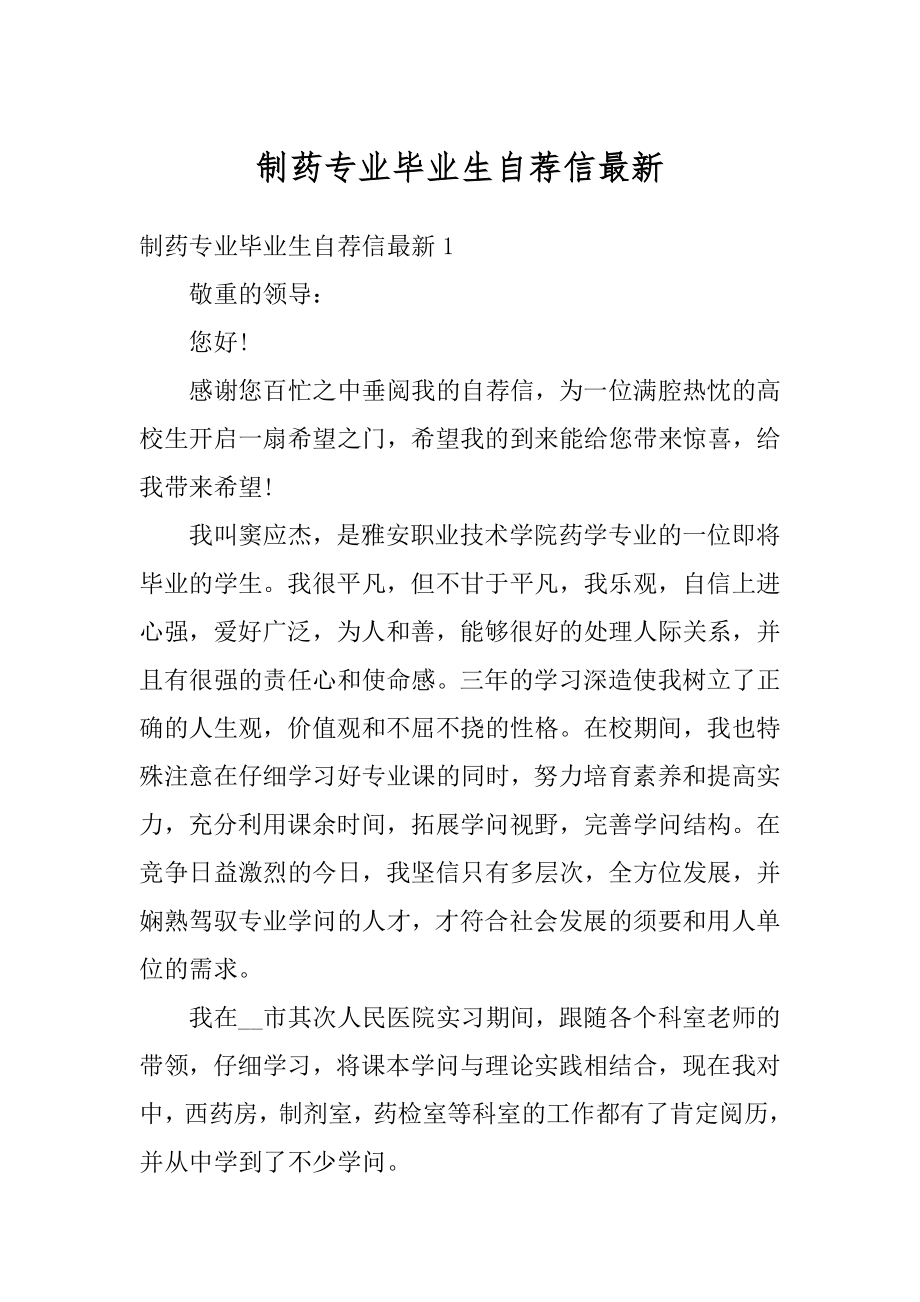 制药专业毕业生自荐信最新精选.docx_第1页