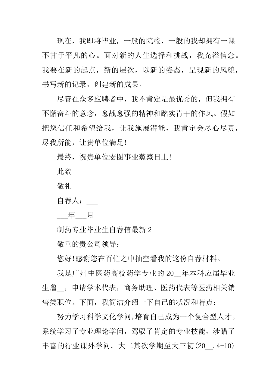 制药专业毕业生自荐信最新精选.docx_第2页