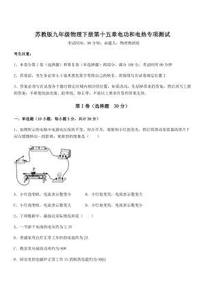 精品解析2021-2022学年苏教版九年级物理下册第十五章电功和电热专项测试试题(含解析).docx