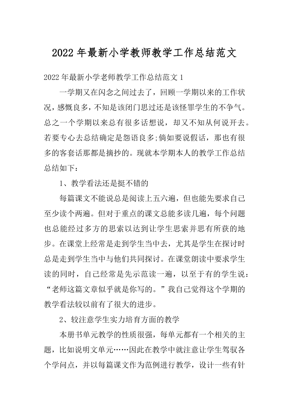 2022年最新小学教师教学工作总结范文精编.docx_第1页