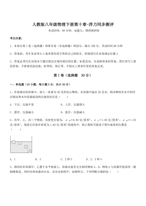 精品解析2021-2022学年人教版八年级物理下册第十章-浮力同步测评试题(含详解).docx