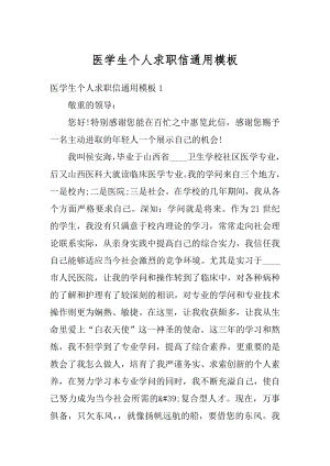 医学生个人求职信通用模板精选.docx