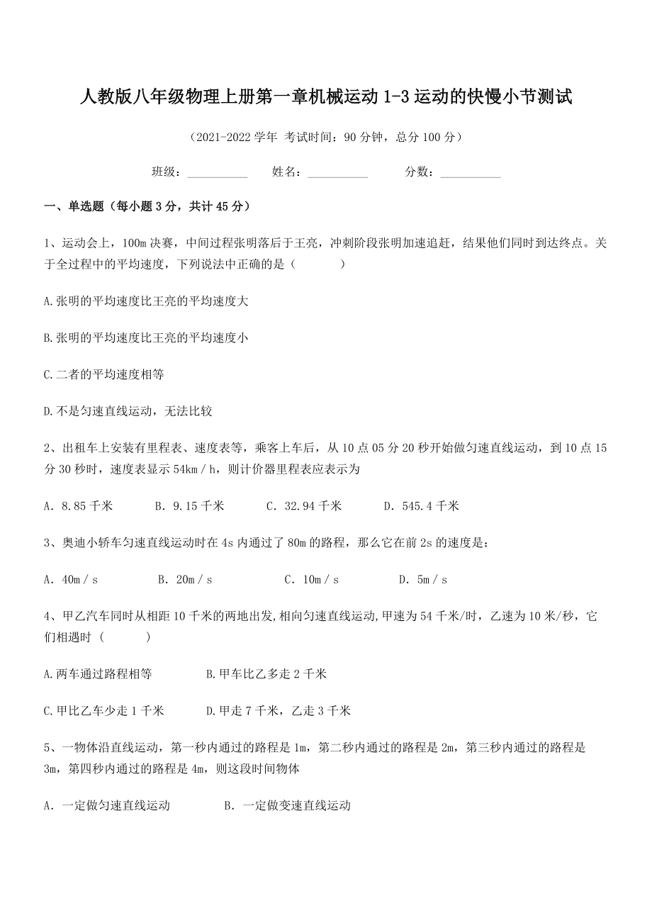 精品解析：最新人教版八年级物理上册第一章机械运动1-3运动的快慢小节测试(无超纲).docx_第2页