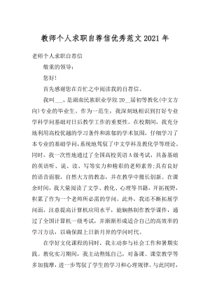 教师个人求职自荐信优秀范文2021年汇编.docx