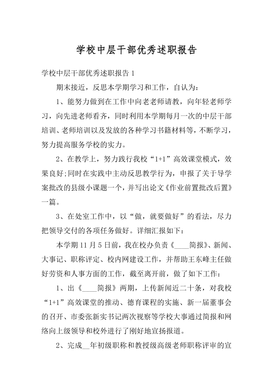 学校中层干部优秀述职报告范例.docx_第1页