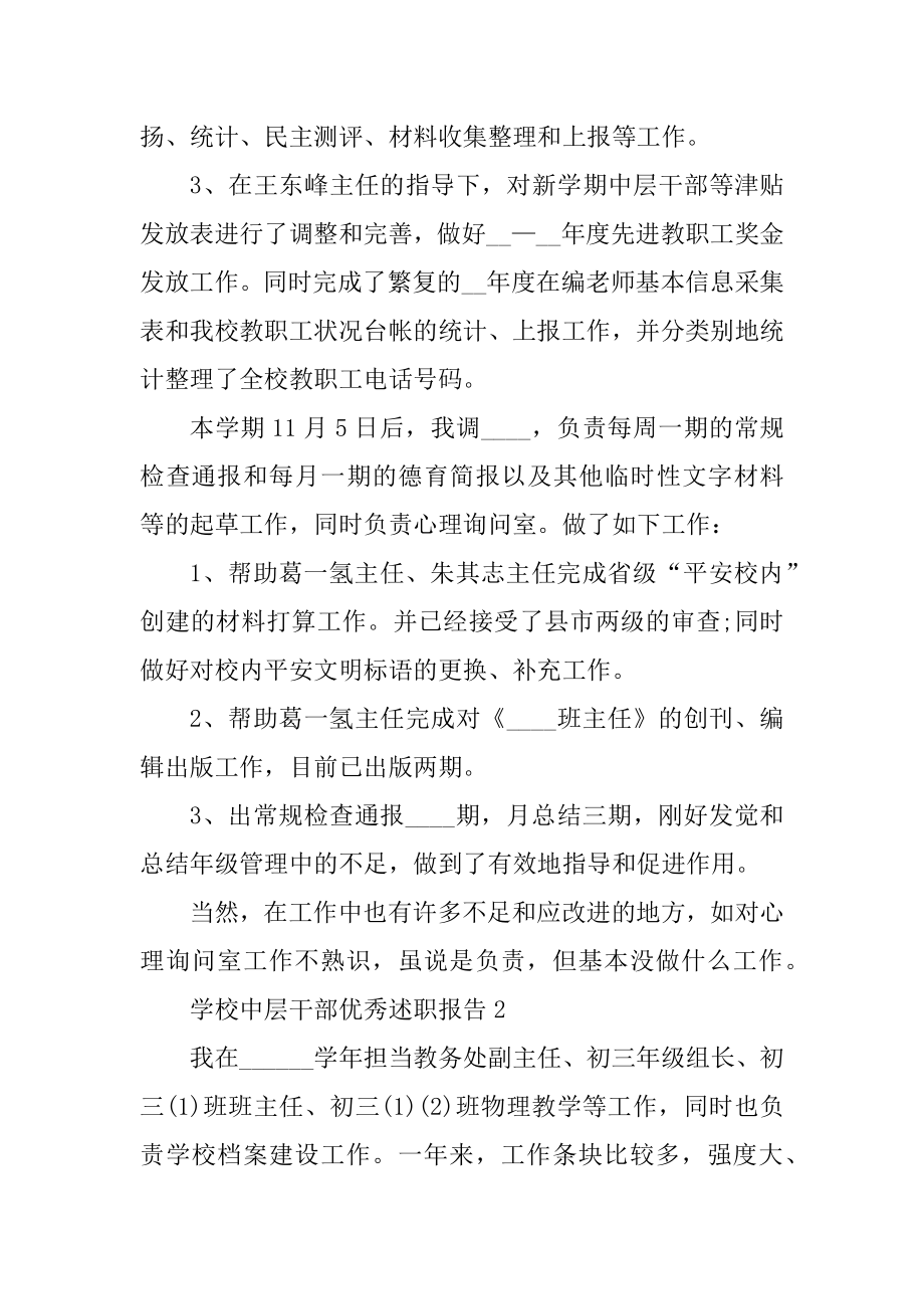 学校中层干部优秀述职报告范例.docx_第2页