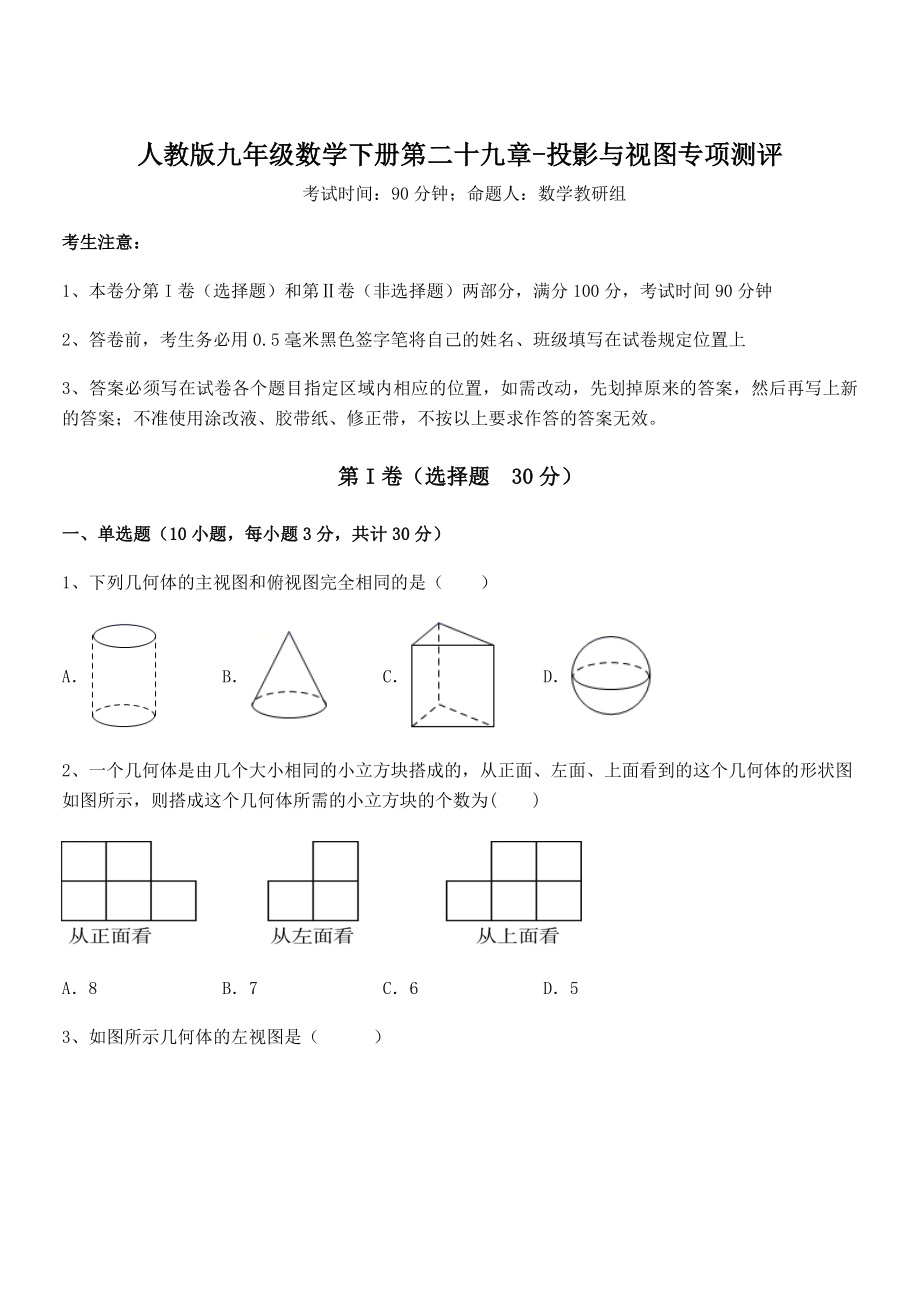 2022年最新人教版九年级数学下册第二十九章-投影与视图专项测评试题(含解析).docx_第1页