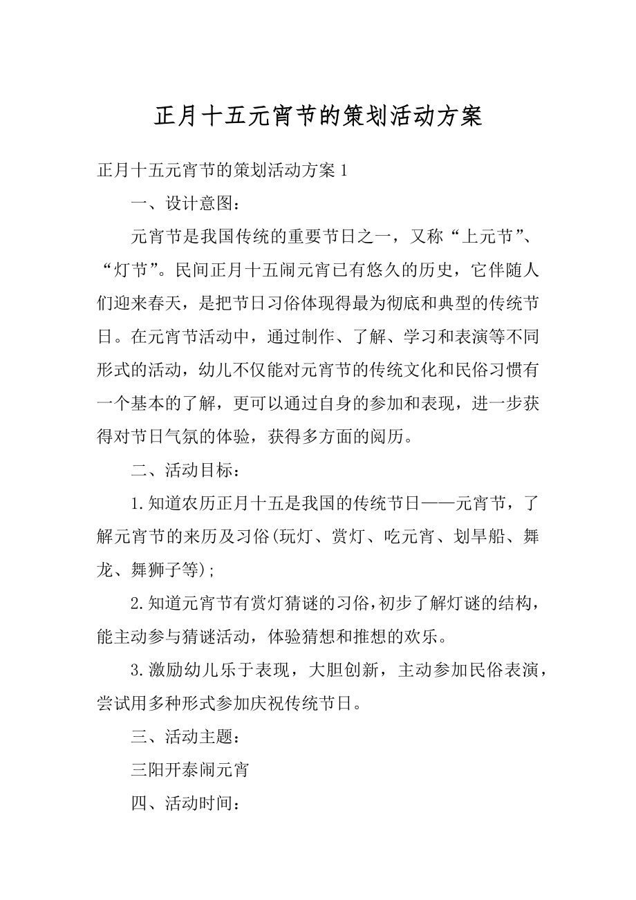 正月十五元宵节的策划活动方案汇总.docx_第1页