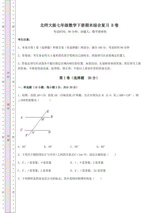 2022年精品解析北师大版七年级数学下册期末综合复习-B卷(精选).docx