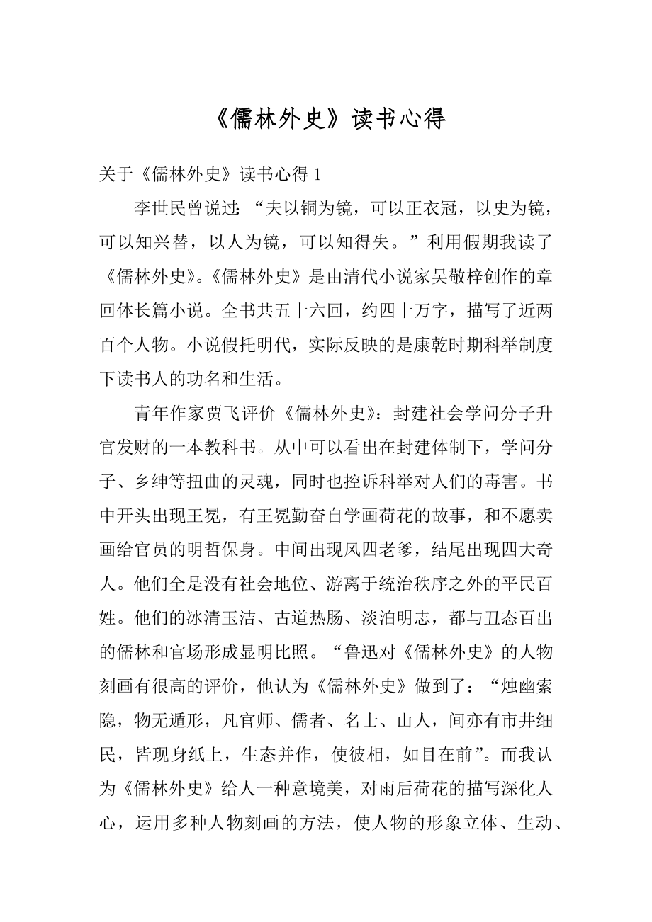 《儒林外史》读书心得精编.docx_第1页