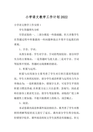 小学语文教学工作计划汇总.docx