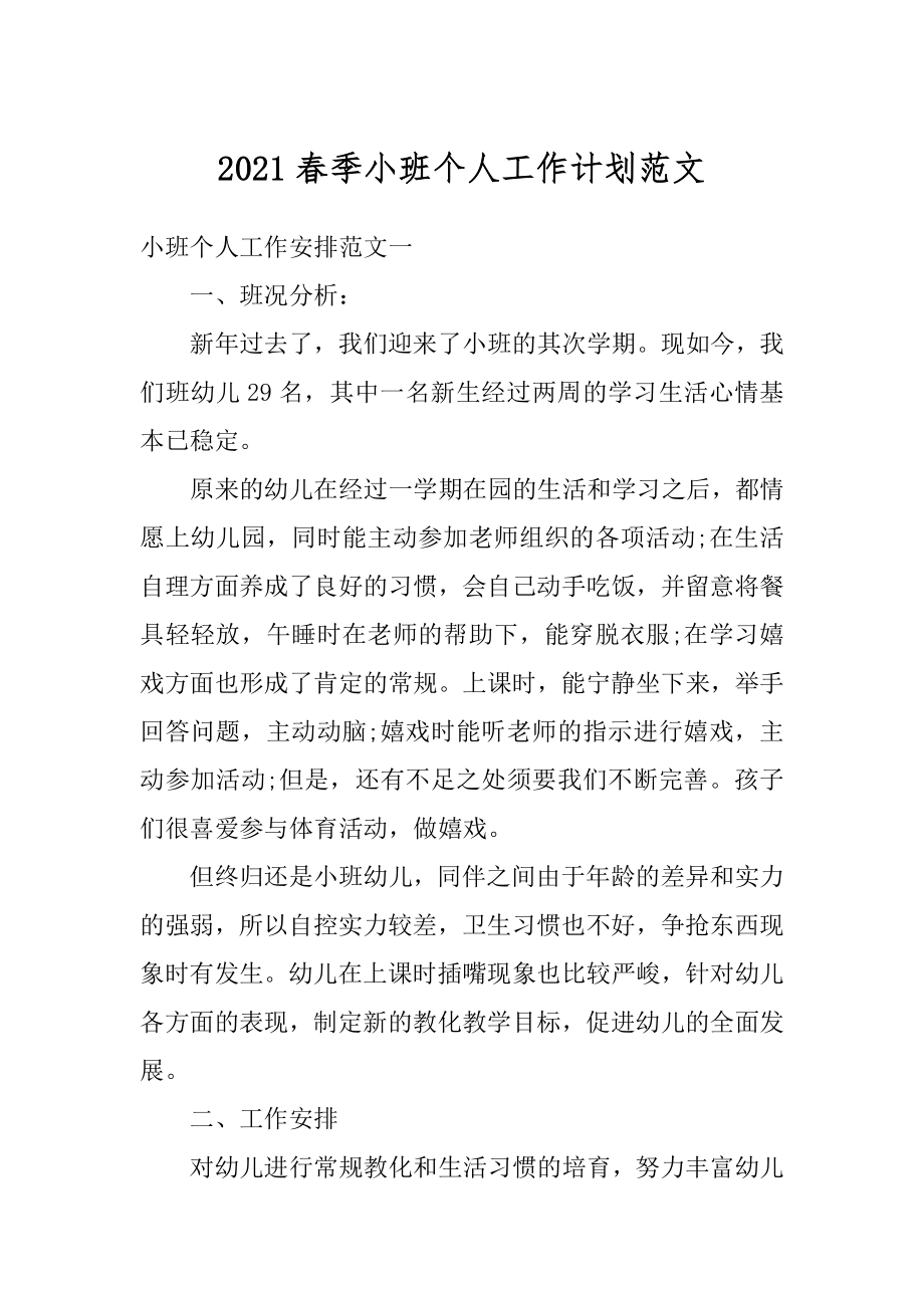 2021春季小班个人工作计划范文优质.docx_第1页