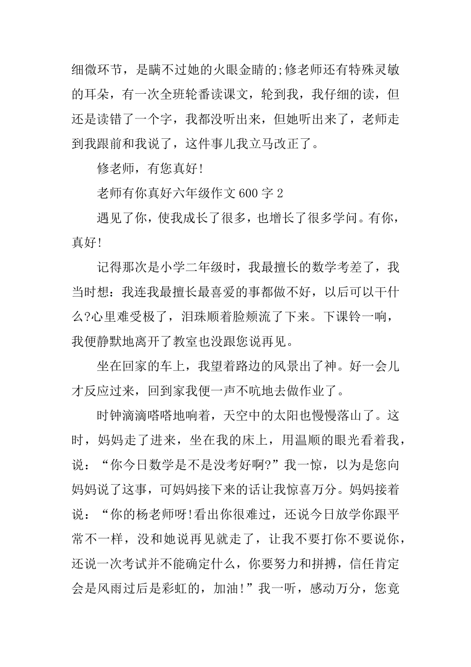 老师有你真好六年级作文600字汇编.docx_第2页