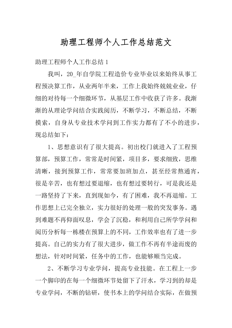 助理工程师个人工作总结范文精品.docx_第1页