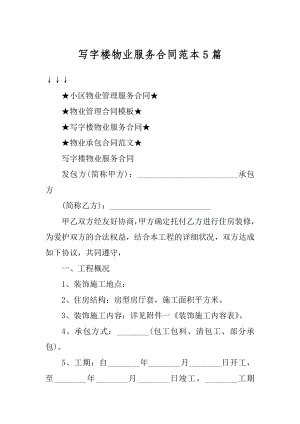 写字楼物业服务合同范本5篇精选.docx