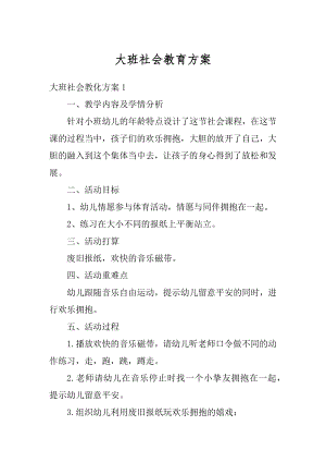 大班社会教育方案汇编.docx