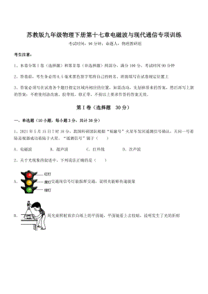 2022年最新苏教版九年级物理下册第十七章电磁波与现代通信专项训练试题(含解析).docx