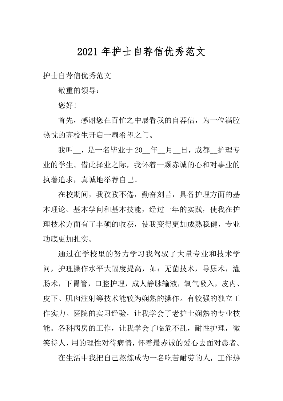 2021年护士自荐信优秀范文优质.docx_第1页