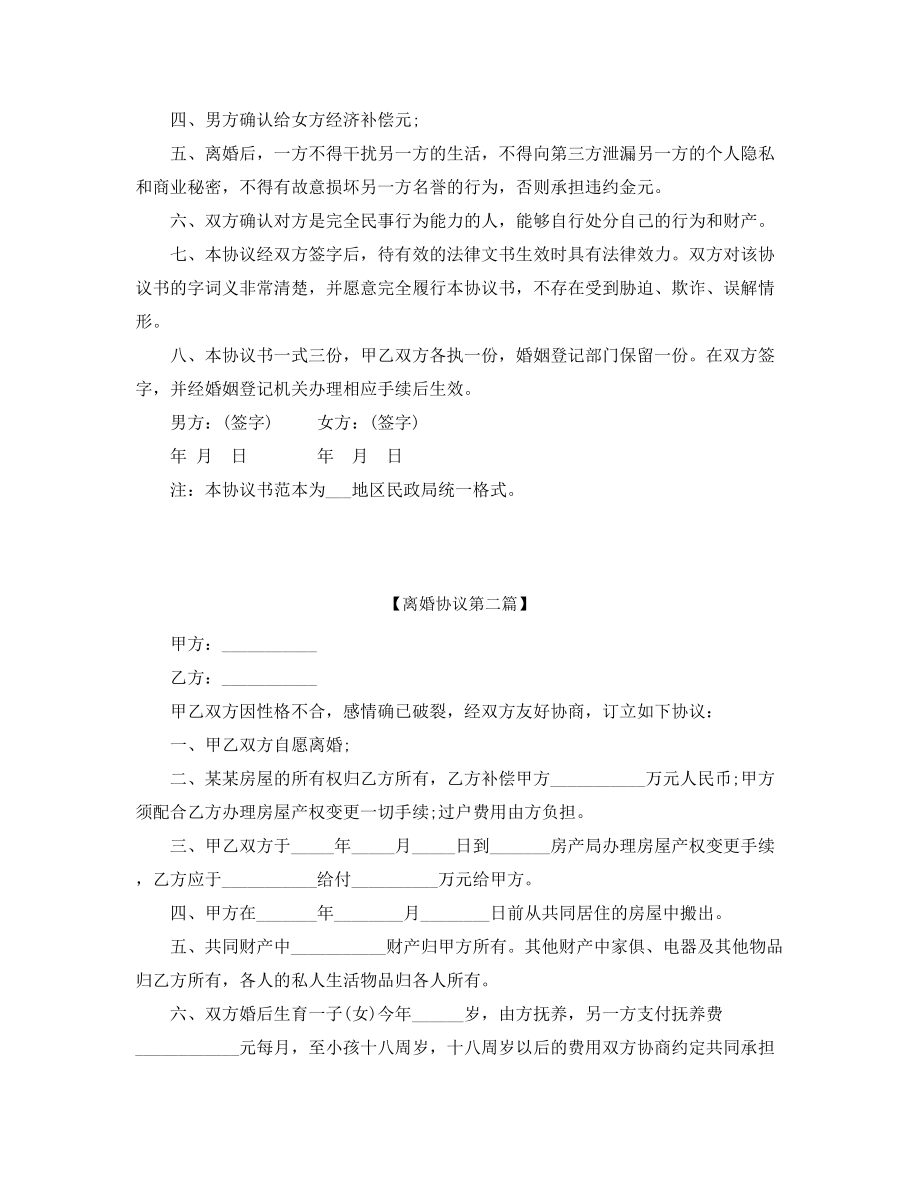 【离婚协议】离婚协议(精选五篇合集).docx_第2页