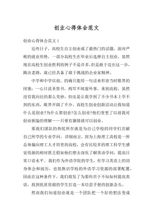 创业心得体会范文精编.docx