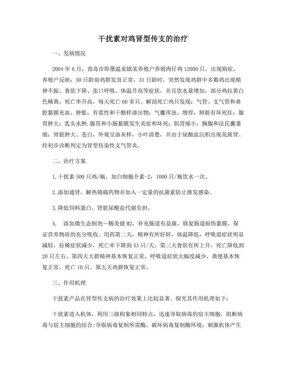 干扰素对鸡肾型传支的治疗.docx_第1页