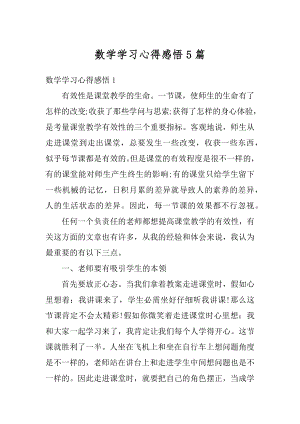 数学学习心得感悟5篇优质.docx