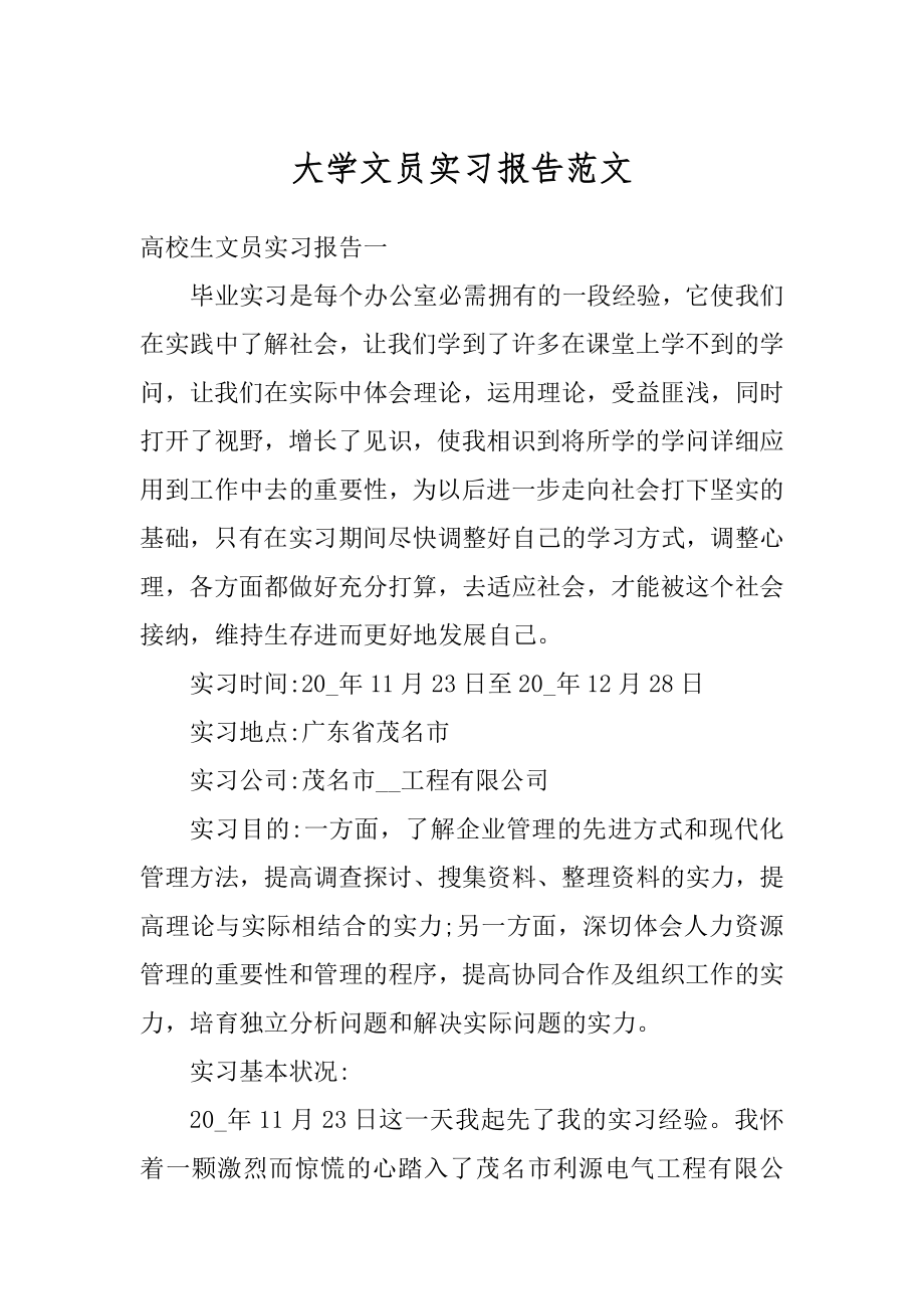 大学文员实习报告范文范例.docx_第1页