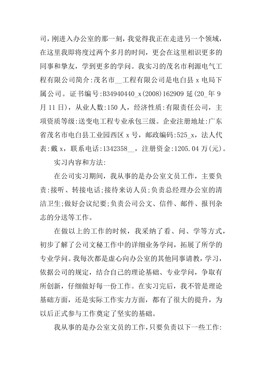 大学文员实习报告范文范例.docx_第2页