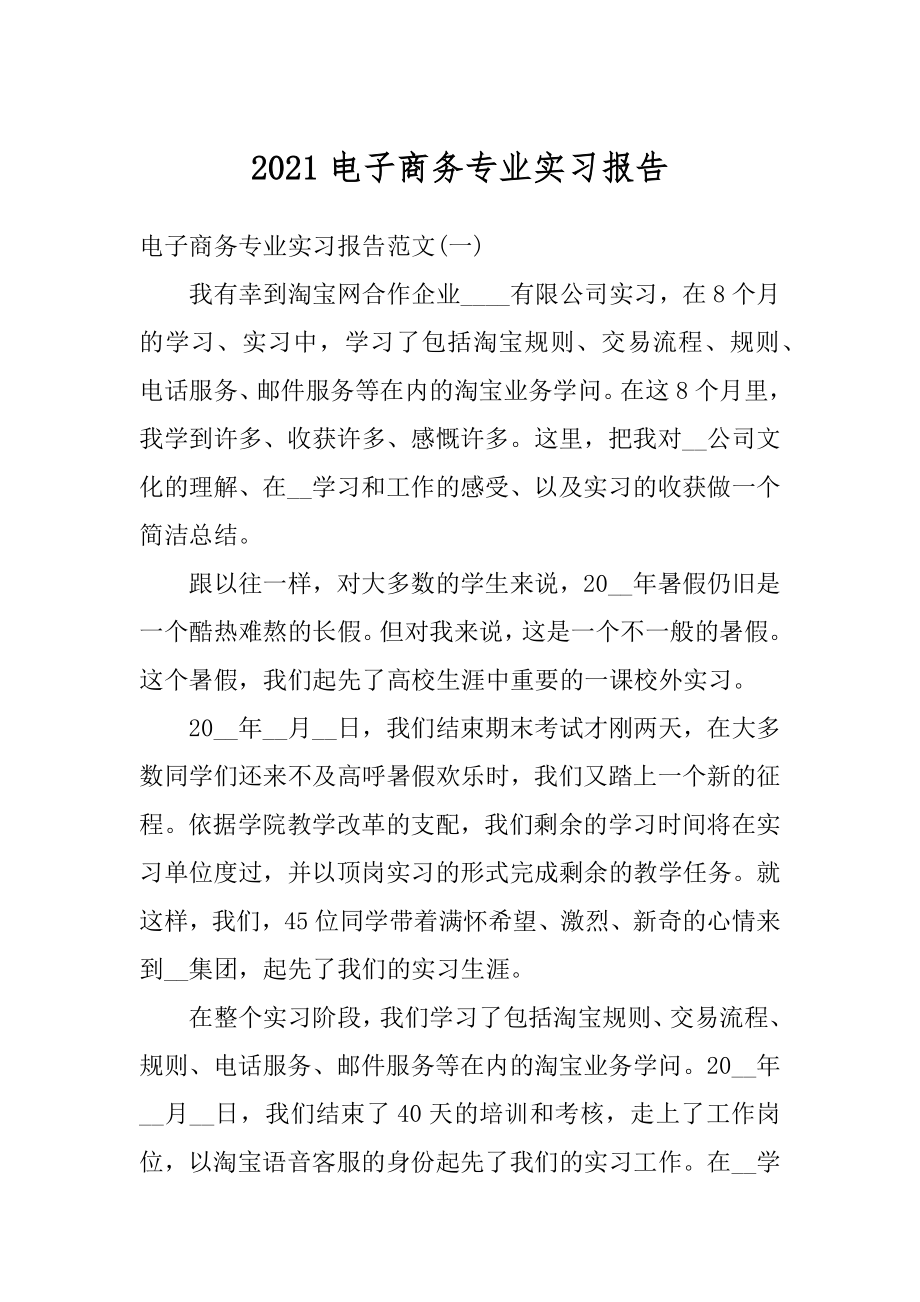 2021电子商务专业实习报告精编.docx_第1页