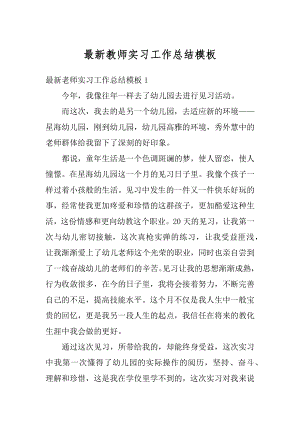 最新教师实习工作总结模板范文.docx