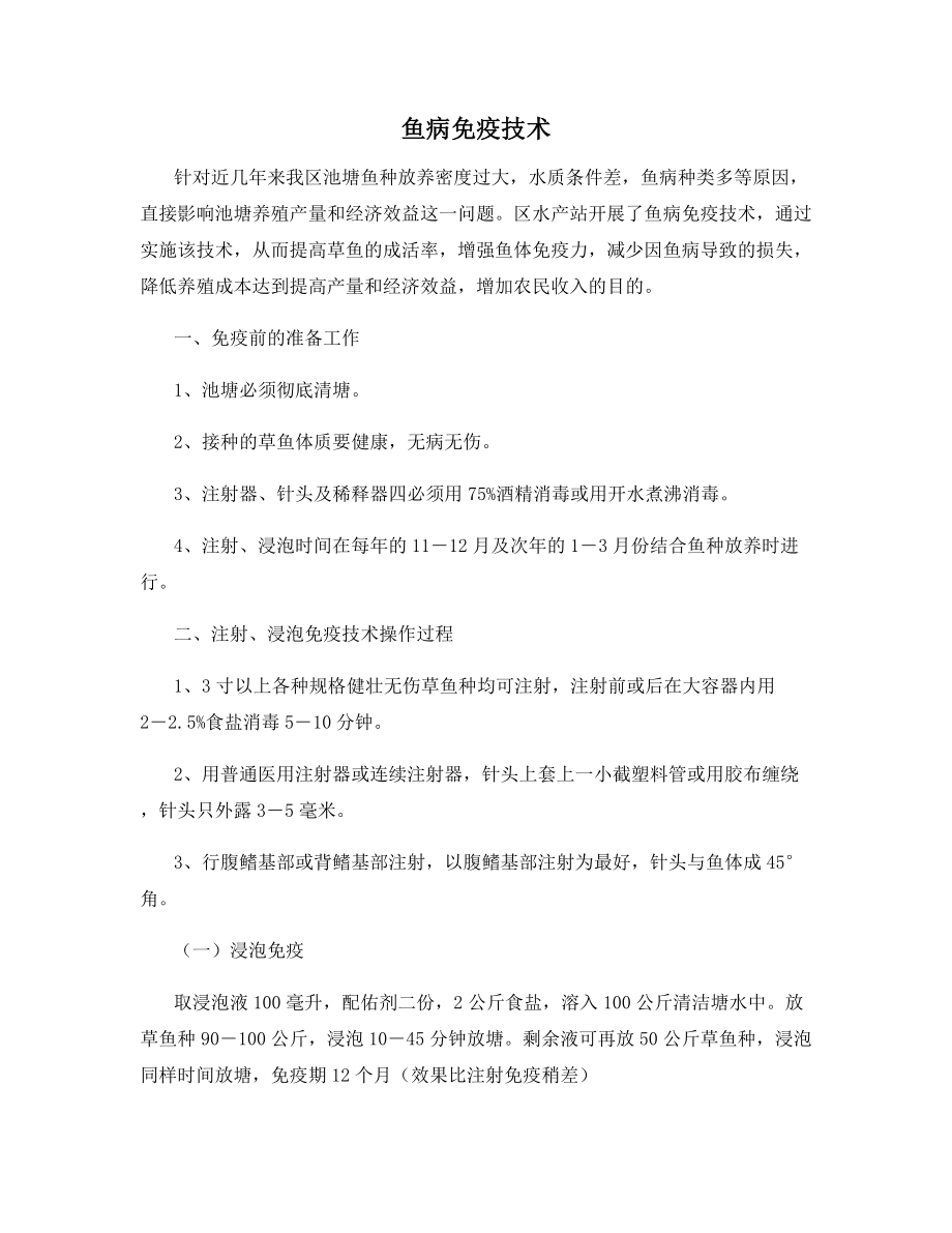 鱼病免疫技术.docx_第1页