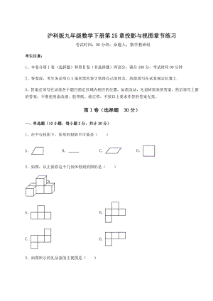 难点解析沪科版九年级数学下册第25章投影与视图章节练习试题(含解析).docx