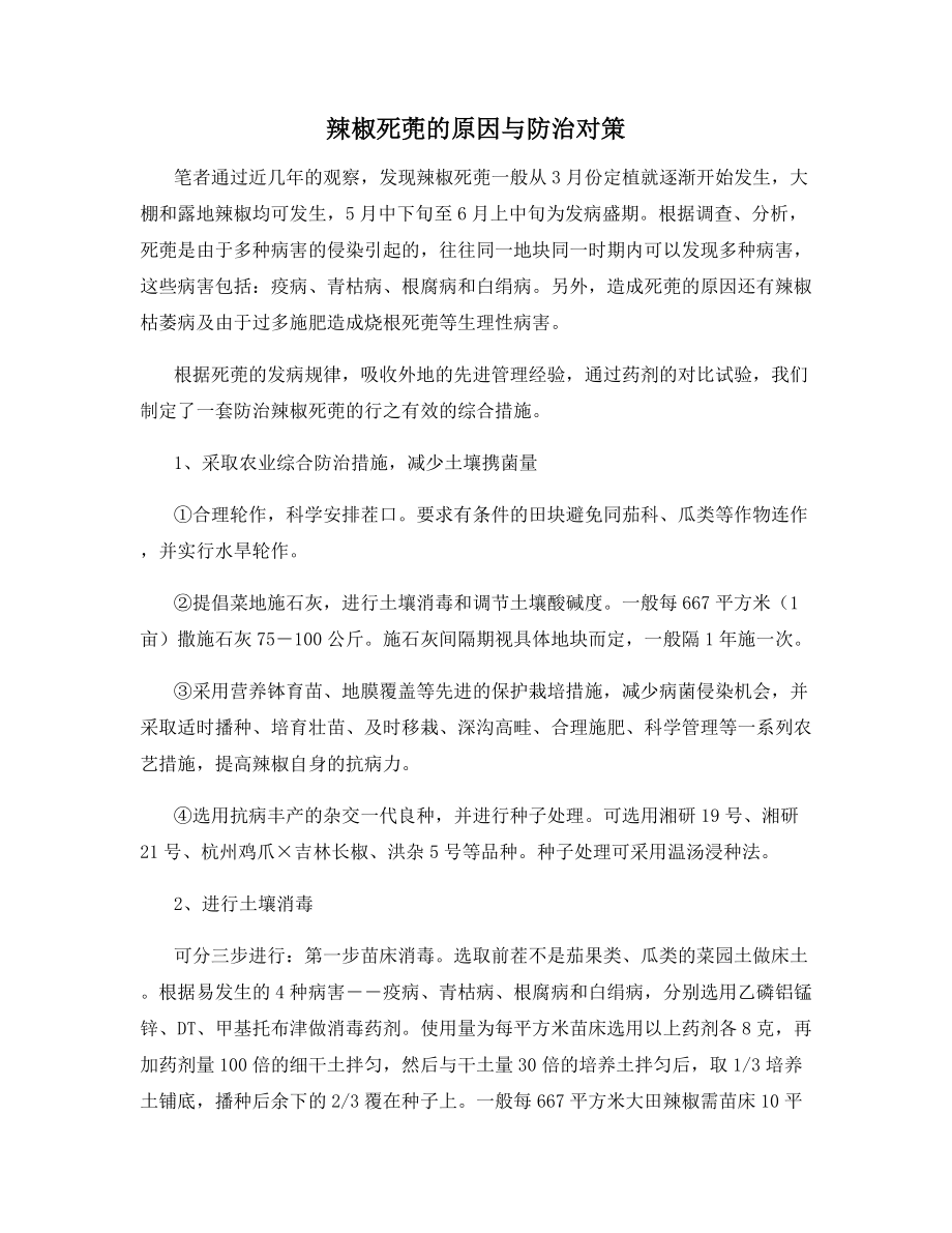 辣椒死蔸的原因与防治对策.docx_第1页