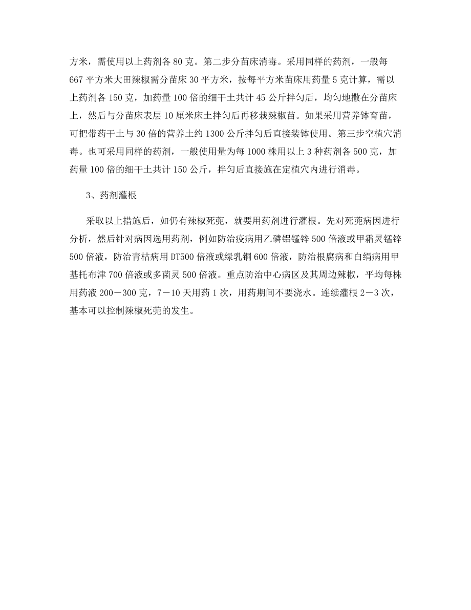 辣椒死蔸的原因与防治对策.docx_第2页