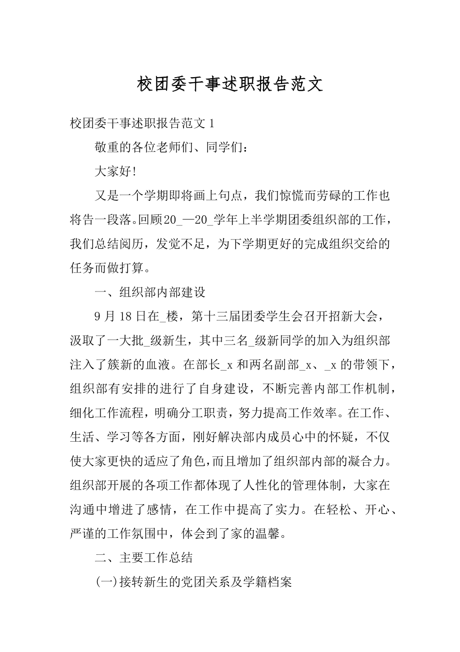 校团委干事述职报告范文精编.docx_第1页