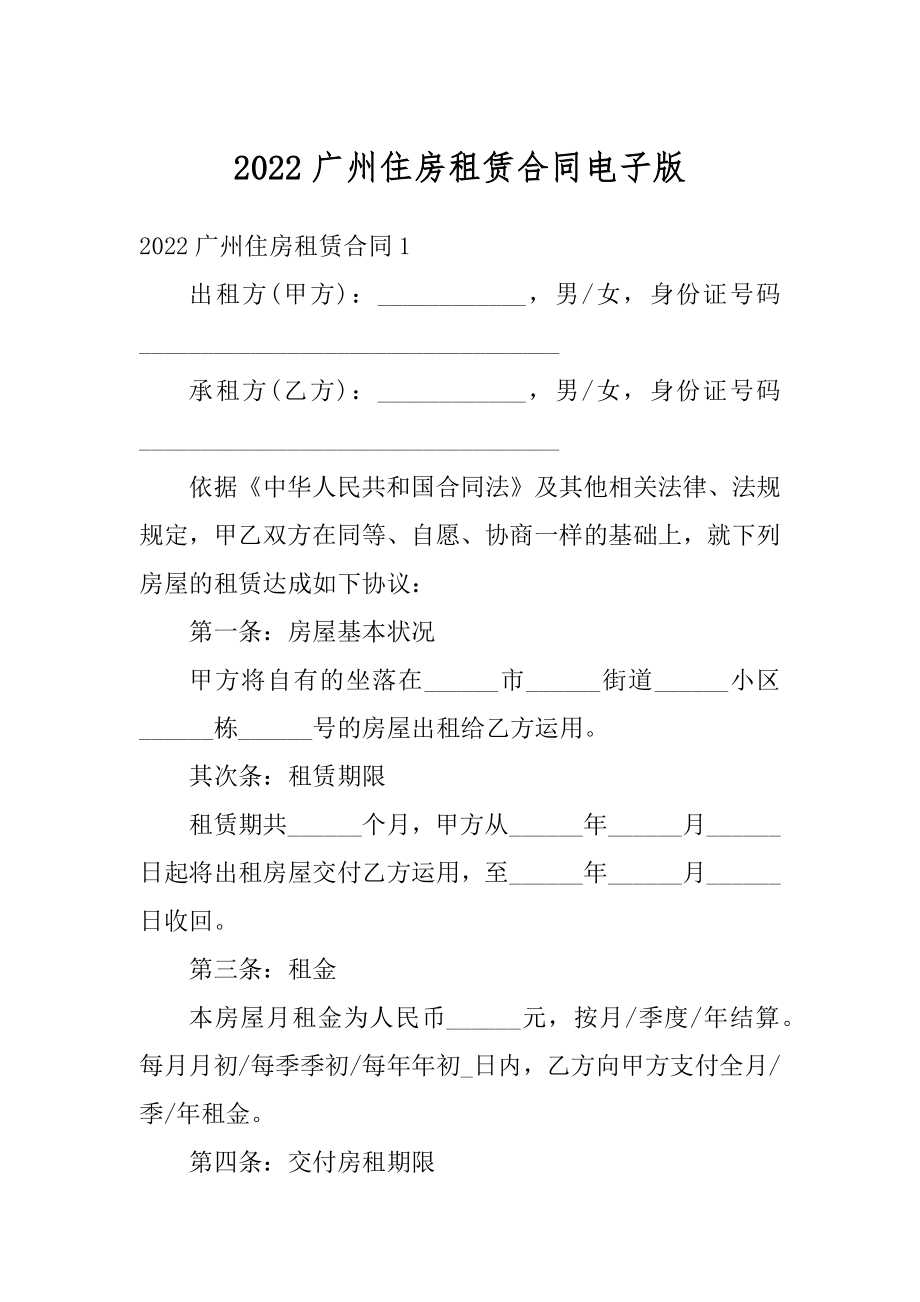 2022广州住房租赁合同电子版汇编.docx_第1页