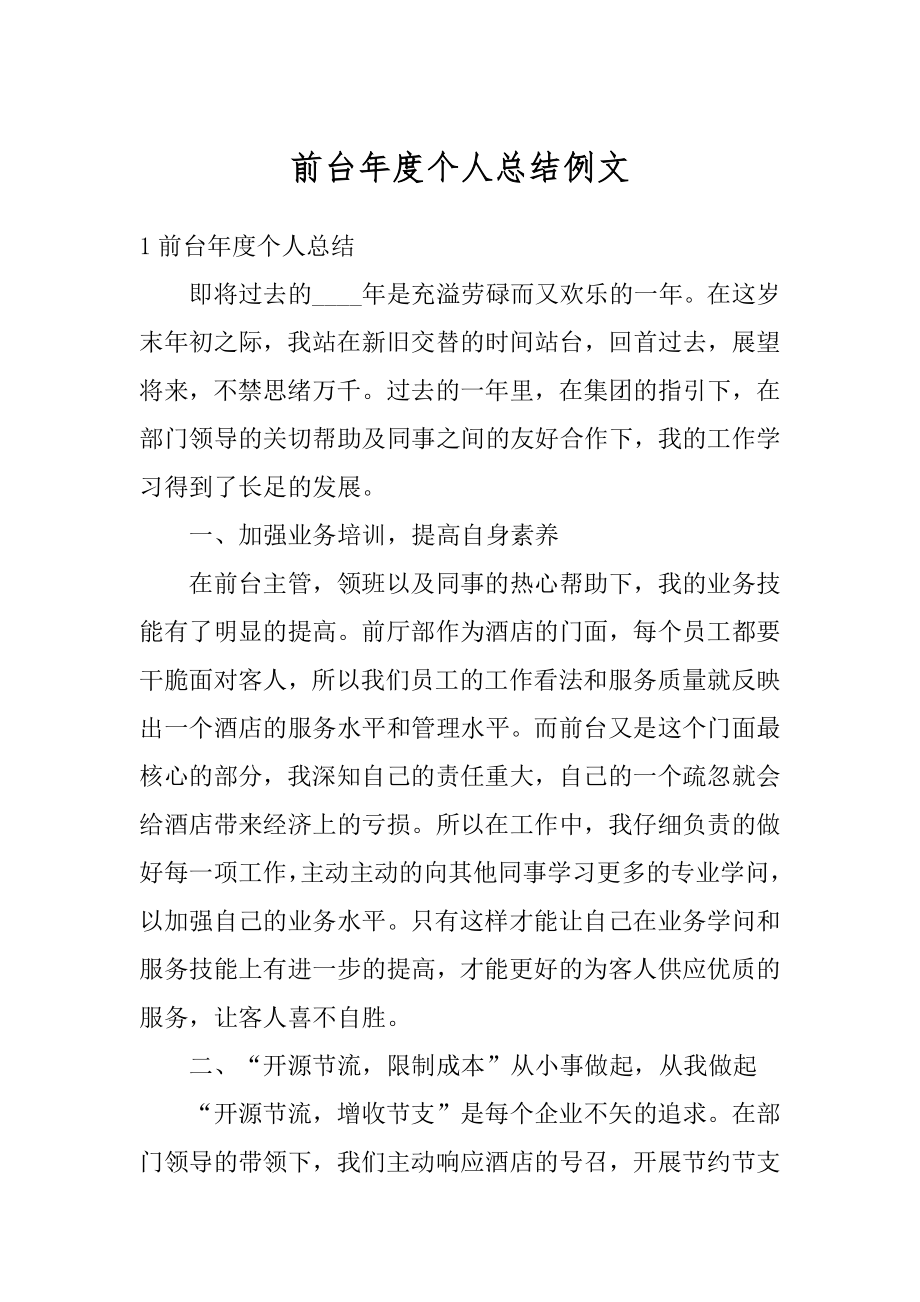 前台年度个人总结例文汇总.docx_第1页