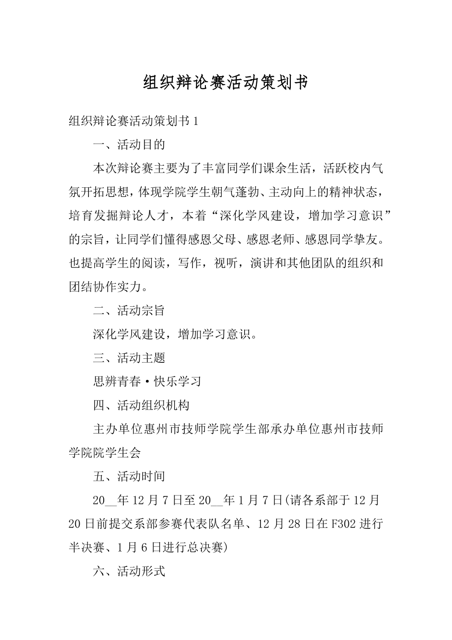 组织辩论赛活动策划书范例.docx_第1页